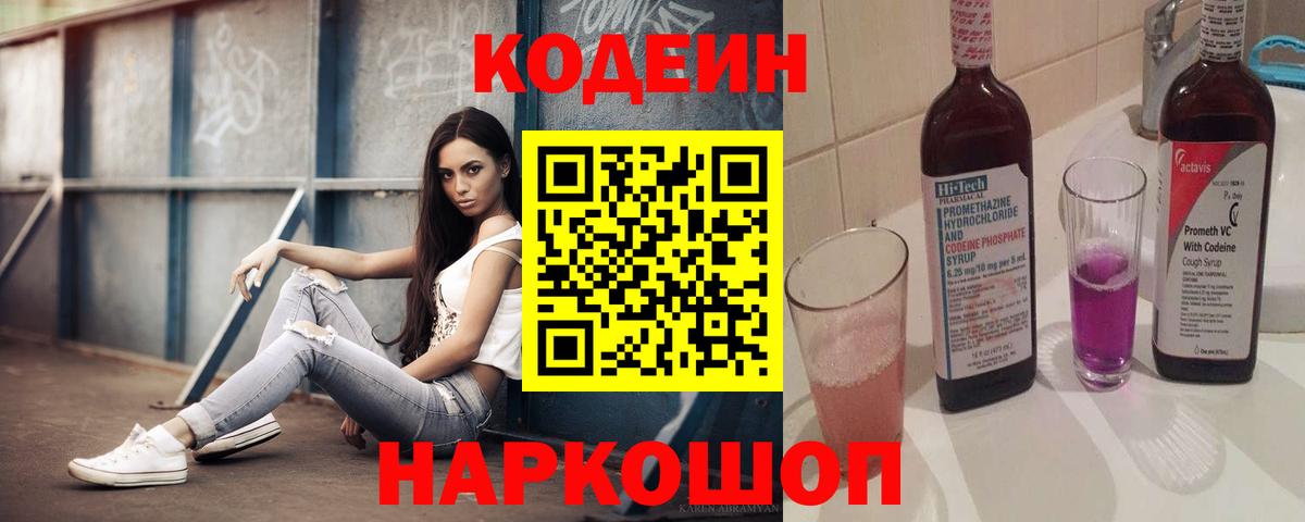 Кодеин Purple Drank  Вход с VPN  Россия 